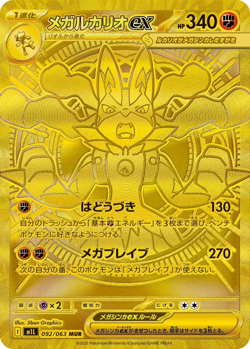Mega Lucario ex (highest-rarity print) – Mega Brave