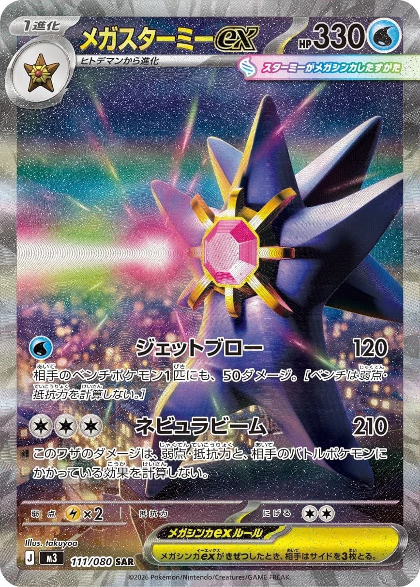 Mega Starmie ex (highest-rarity print) – Munikis Zero